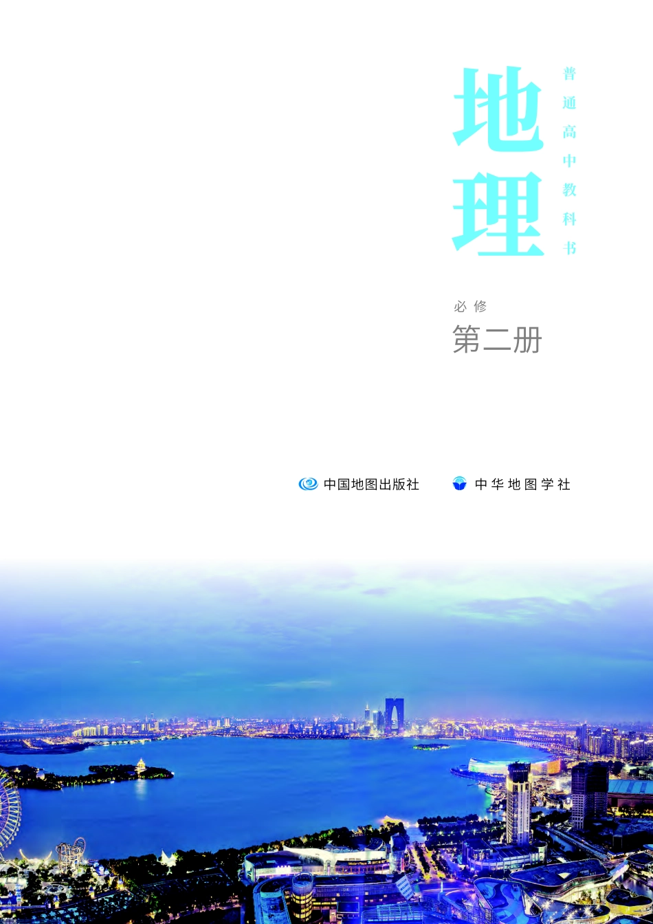 中华社地理必修第二册【高清教材】.pdf_第2页