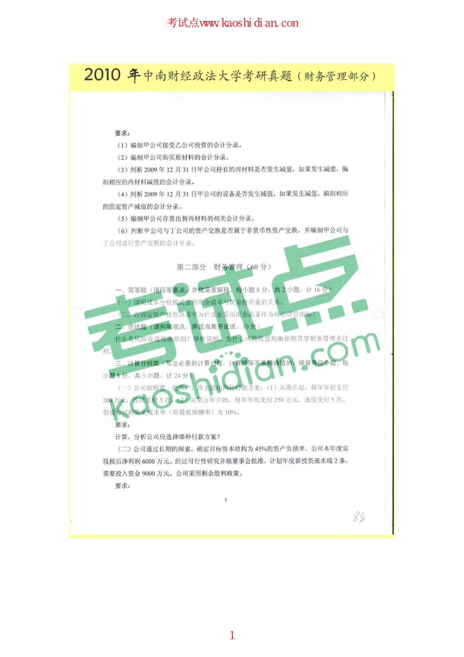 中南财经政法大学2010年财务管理考研真题.pdf_第1页
