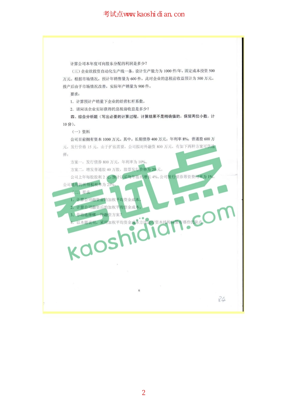 中南财经政法大学2010年财务管理考研真题.pdf_第2页