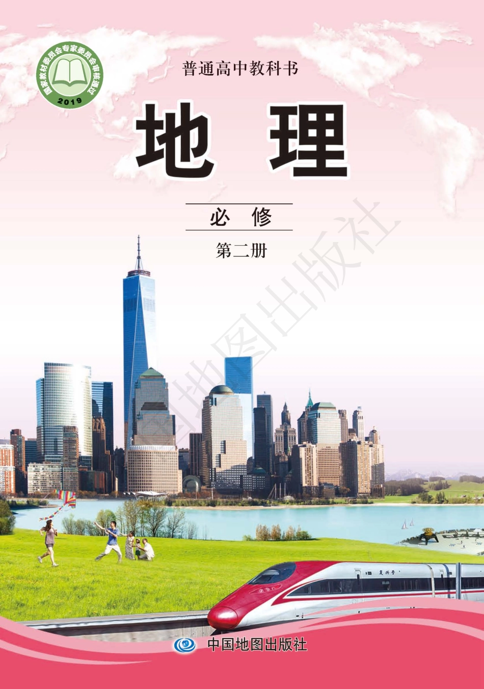 中图版高中地理必修第二册.pdf_第1页