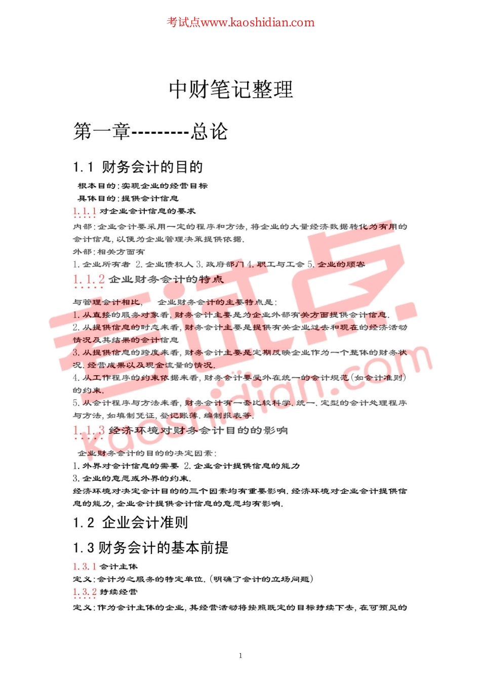 中央财经大学财务会计笔记整理.pdf_第1页