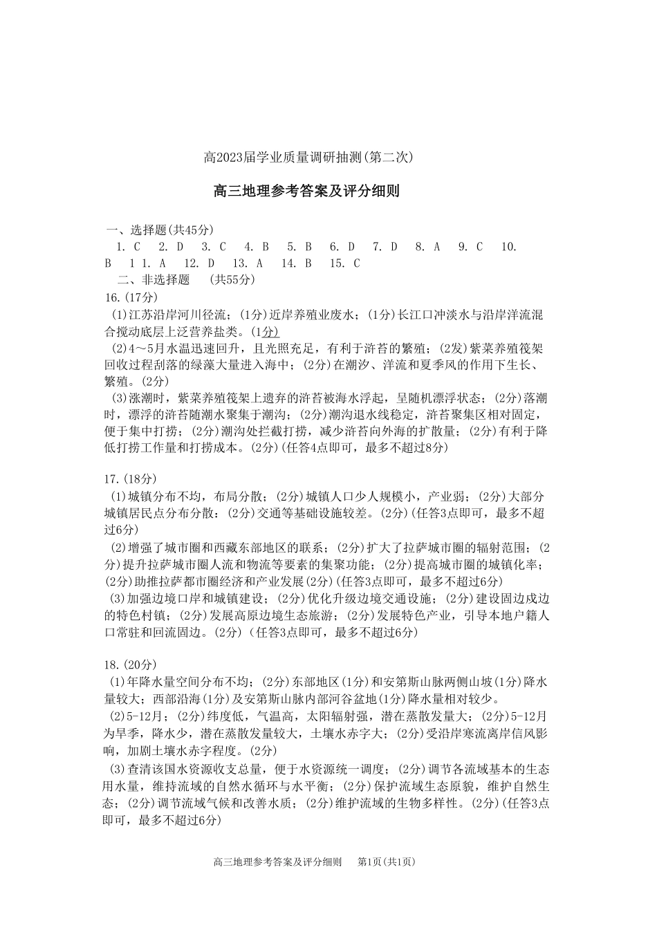 重庆主城区二诊高2023届学业质量调研抽测（第二次）地理参考答案.pdf_第1页