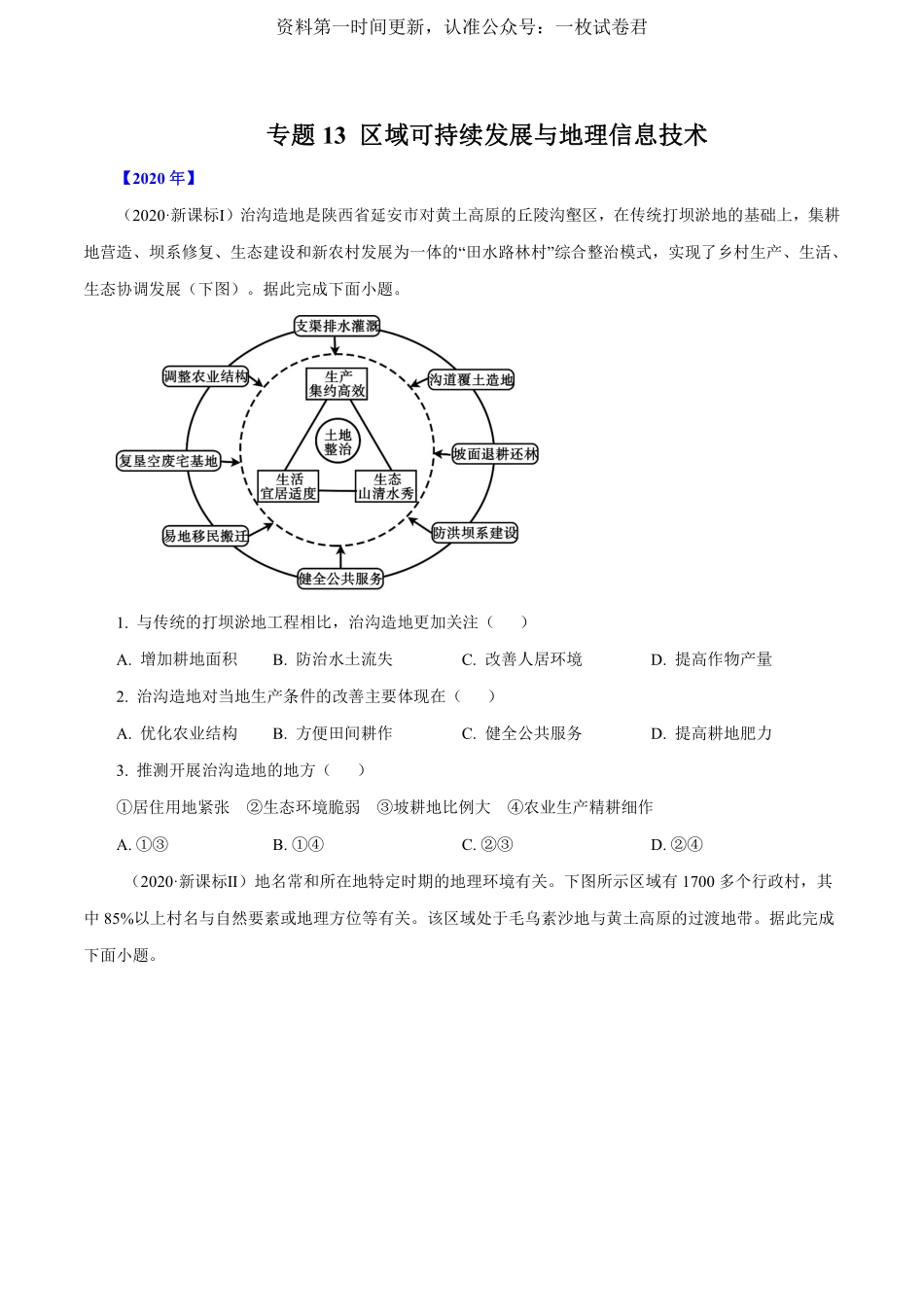 专题13 区域可持续发展与地理信息技术原卷版 .pdf_第1页