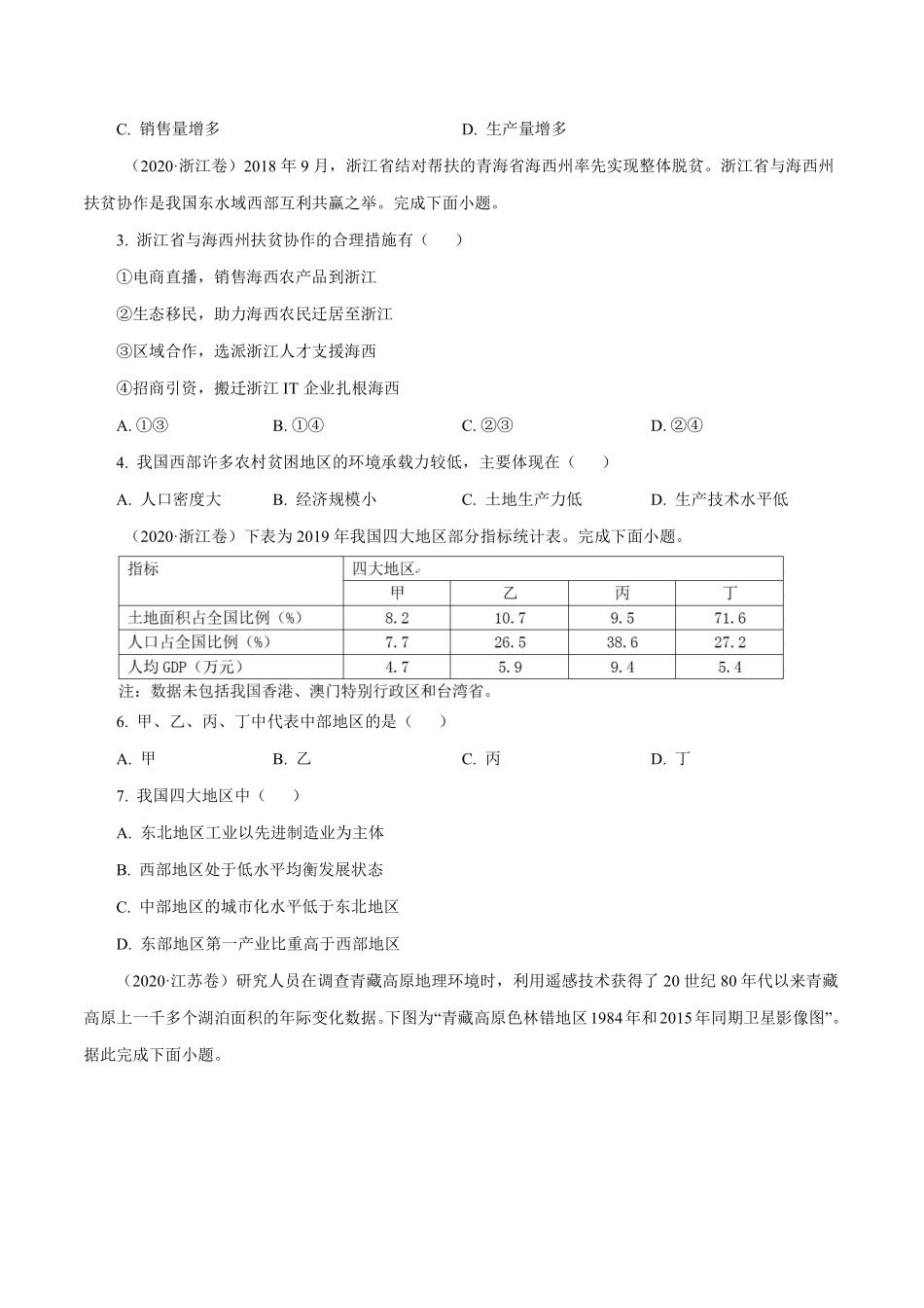 专题13 区域可持续发展与地理信息技术原卷版 .pdf_第3页
