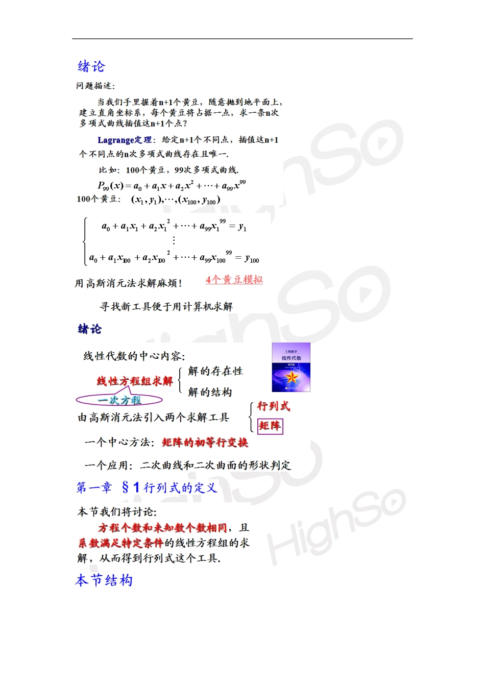 自考线性代数 郭文军 精讲班1-2章.pdf_第1页