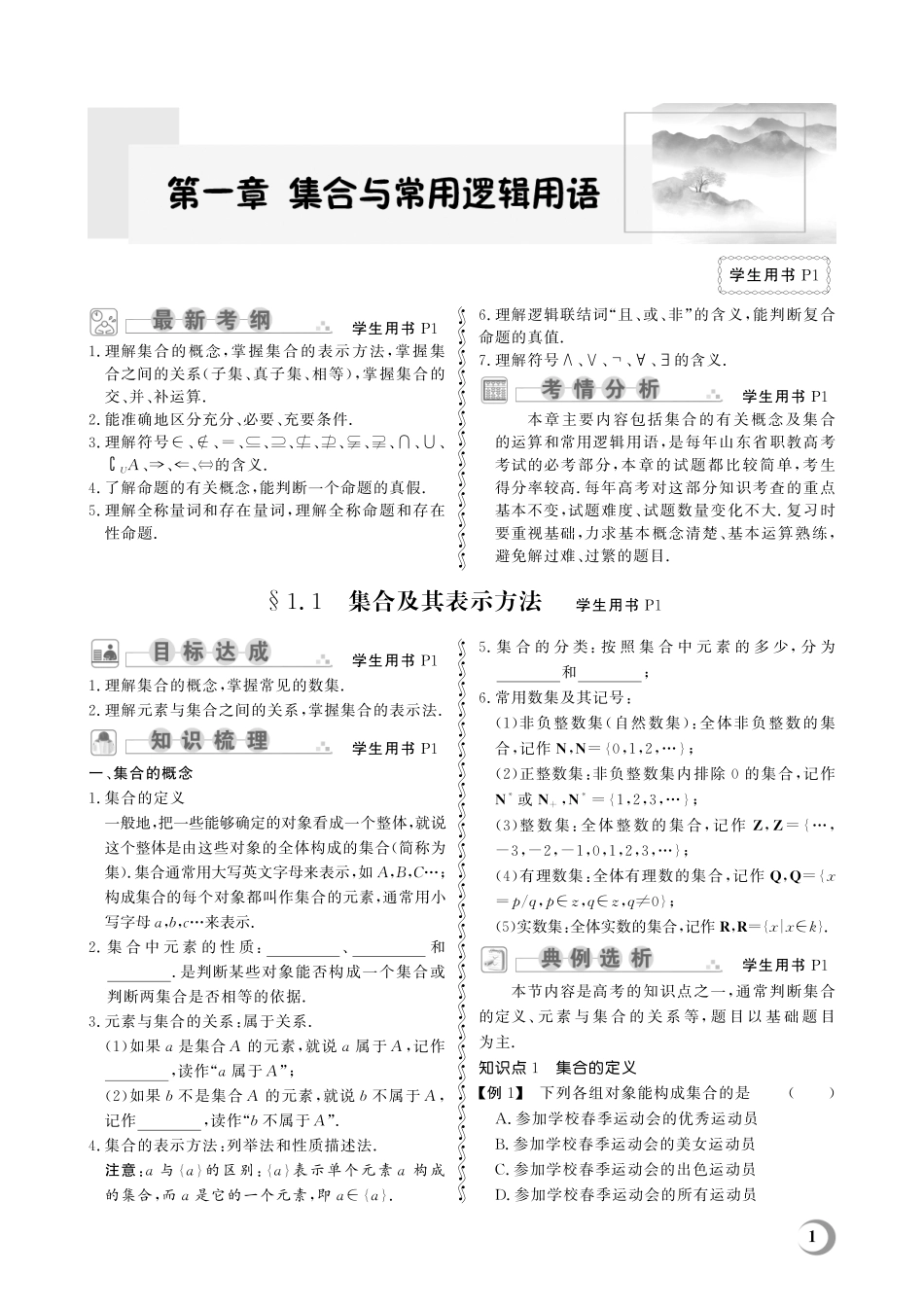 1.1 集合及其表示方法-(教参)2023山东省职教高考数学一轮总复习.pdf_第1页
