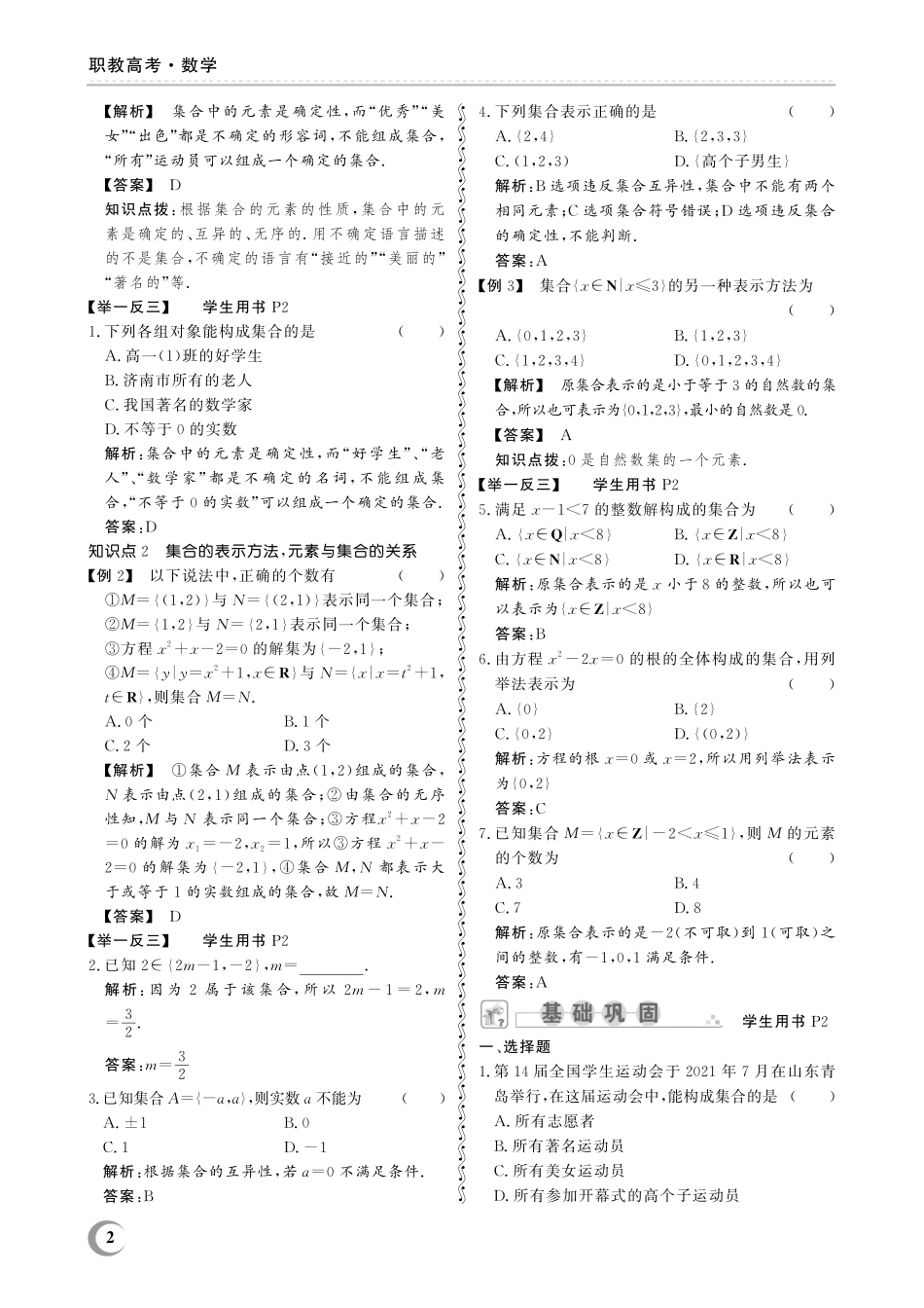 1.1 集合及其表示方法-(教参)2023山东省职教高考数学一轮总复习.pdf_第2页