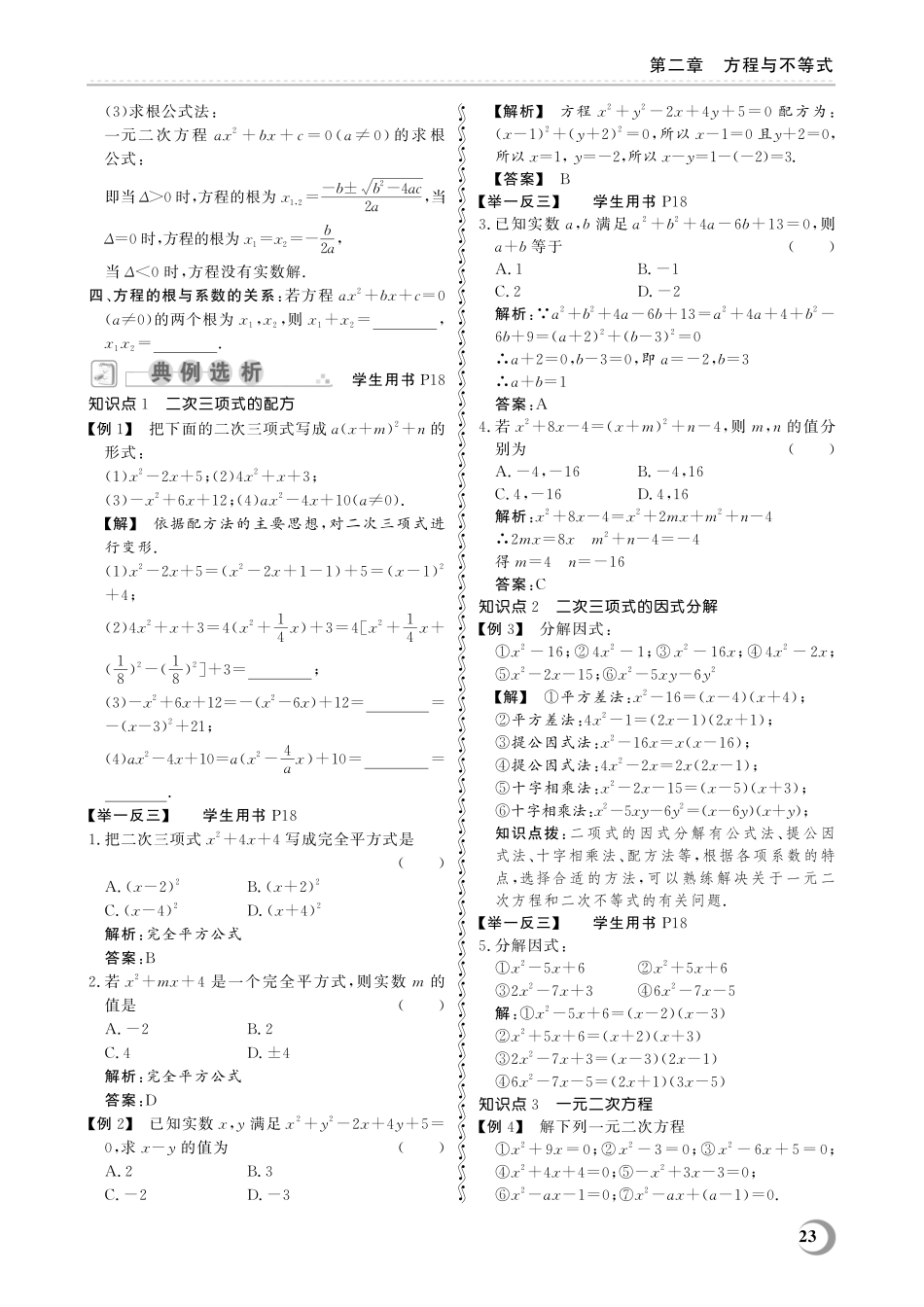 2.1 配方法与一元二次方程-(教参)2023山东省职教高考数学一轮总复习.pdf_第2页