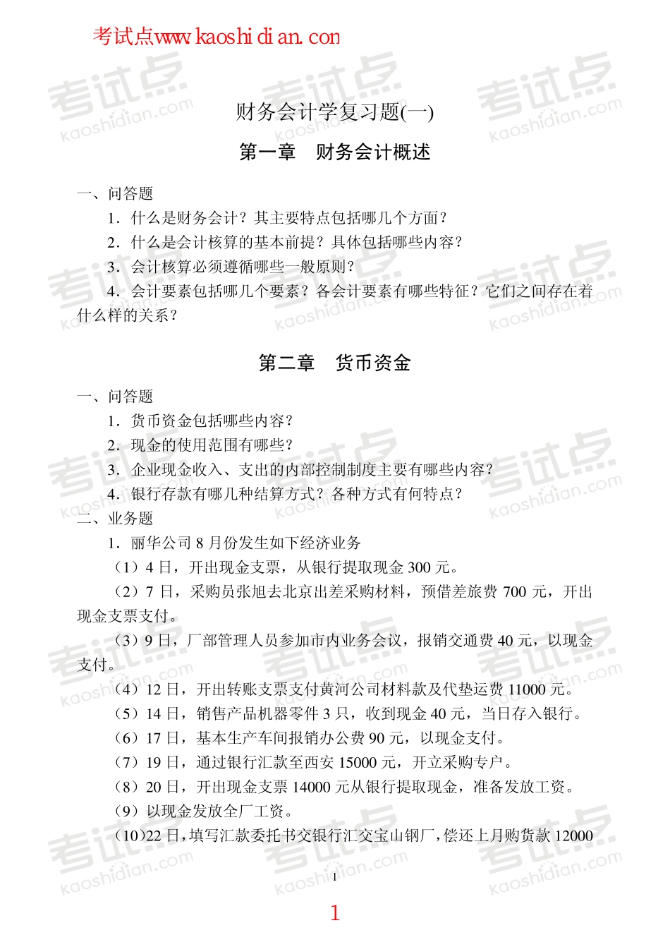 中国矿业大学（北京）财务会计学复习题.pdf_第1页
