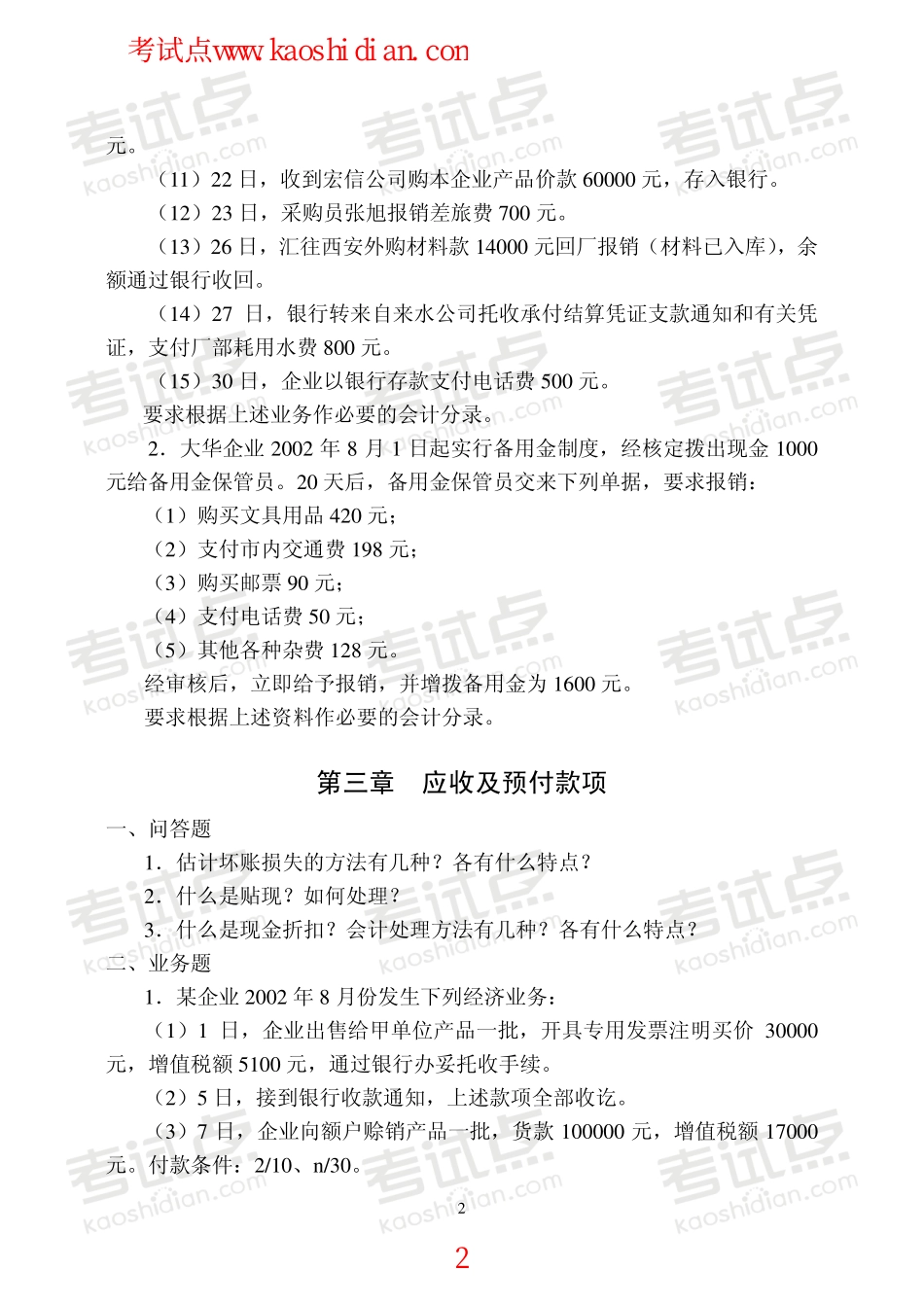 中国矿业大学（北京）财务会计学复习题.pdf_第2页