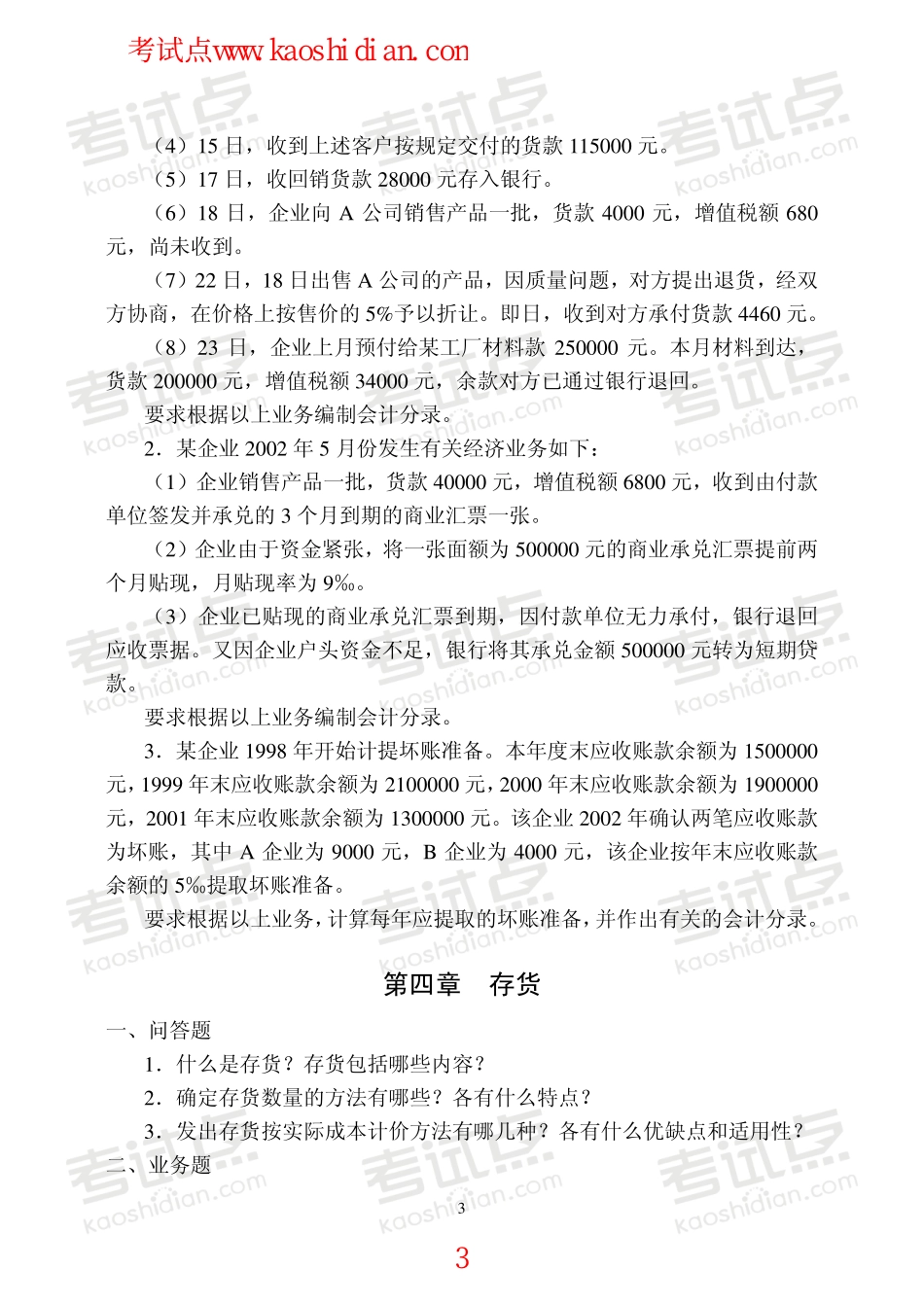 中国矿业大学（北京）财务会计学复习题.pdf_第3页