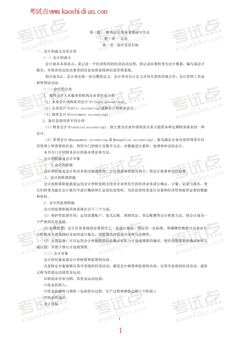中国石油大学（北京）财务会计高分笔记.pdf_第1页