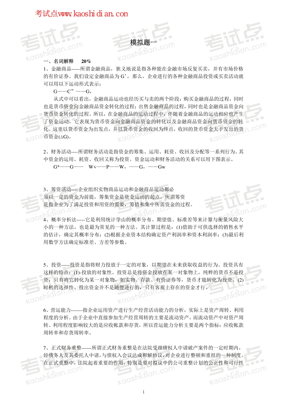 中南财经大学财务管理模拟题.pdf_第1页
