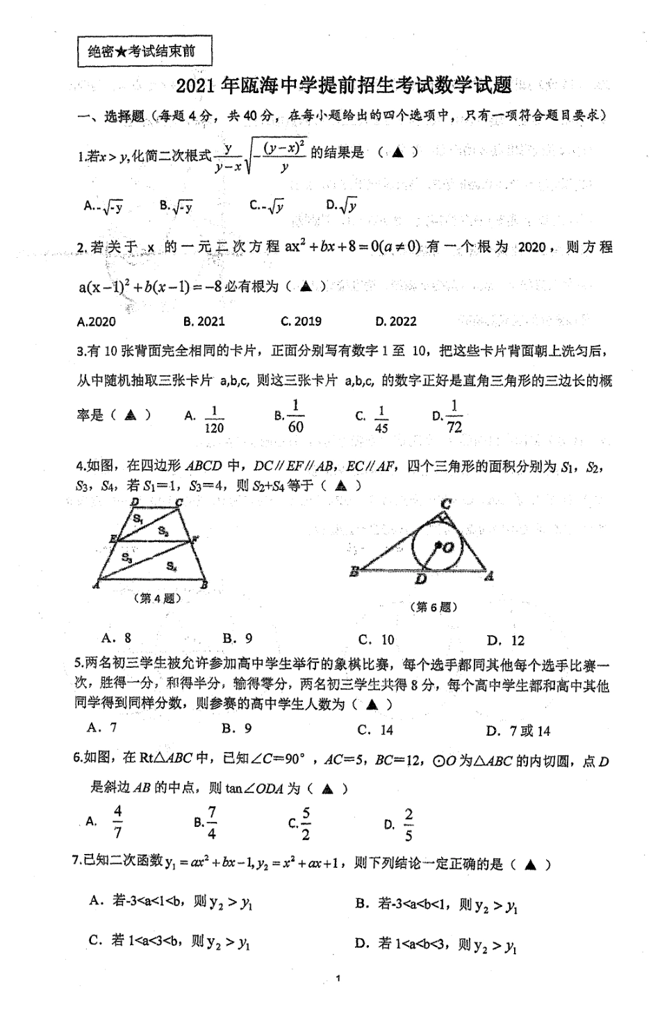 浙江省温州市瓯海中学2021-2022学年高中提前招生选拔考试数学试题 .pdf_第1页
