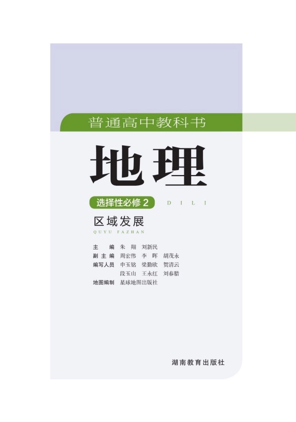 湘教版高中地理选择性必修第二册.pdf_第3页