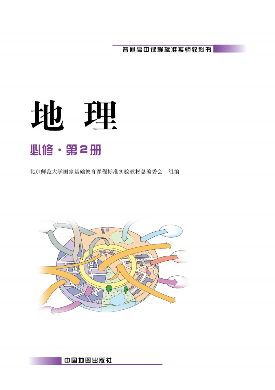 中图版高中地理必修2.pdf_第1页