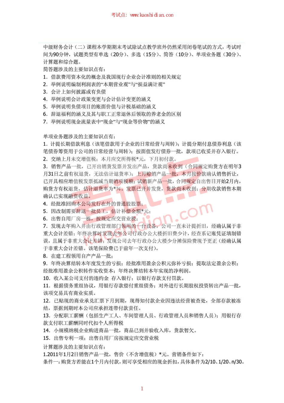 中央财经大学2008年《中级财务会计二》期末复习题.pdf_第1页