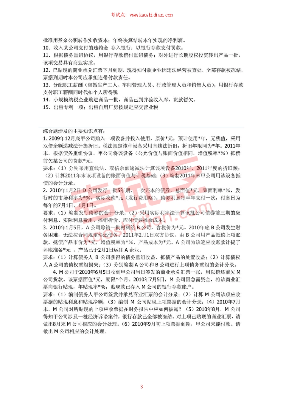 中央财经大学2008年《中级财务会计二》期末复习题.pdf_第3页