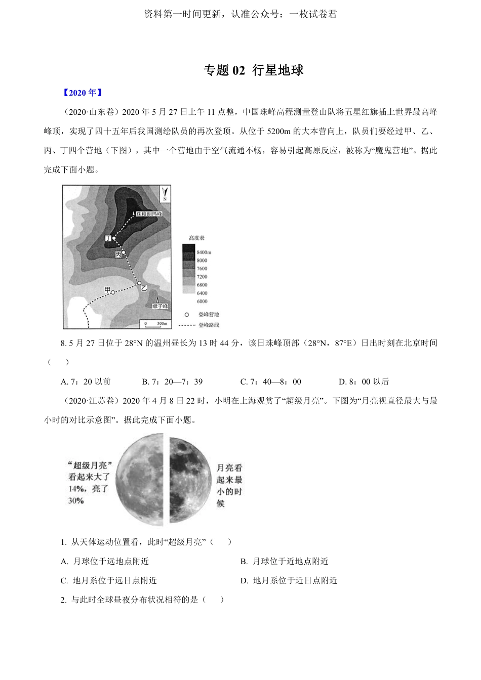 专题02 行星地球（原卷版） .pdf_第1页