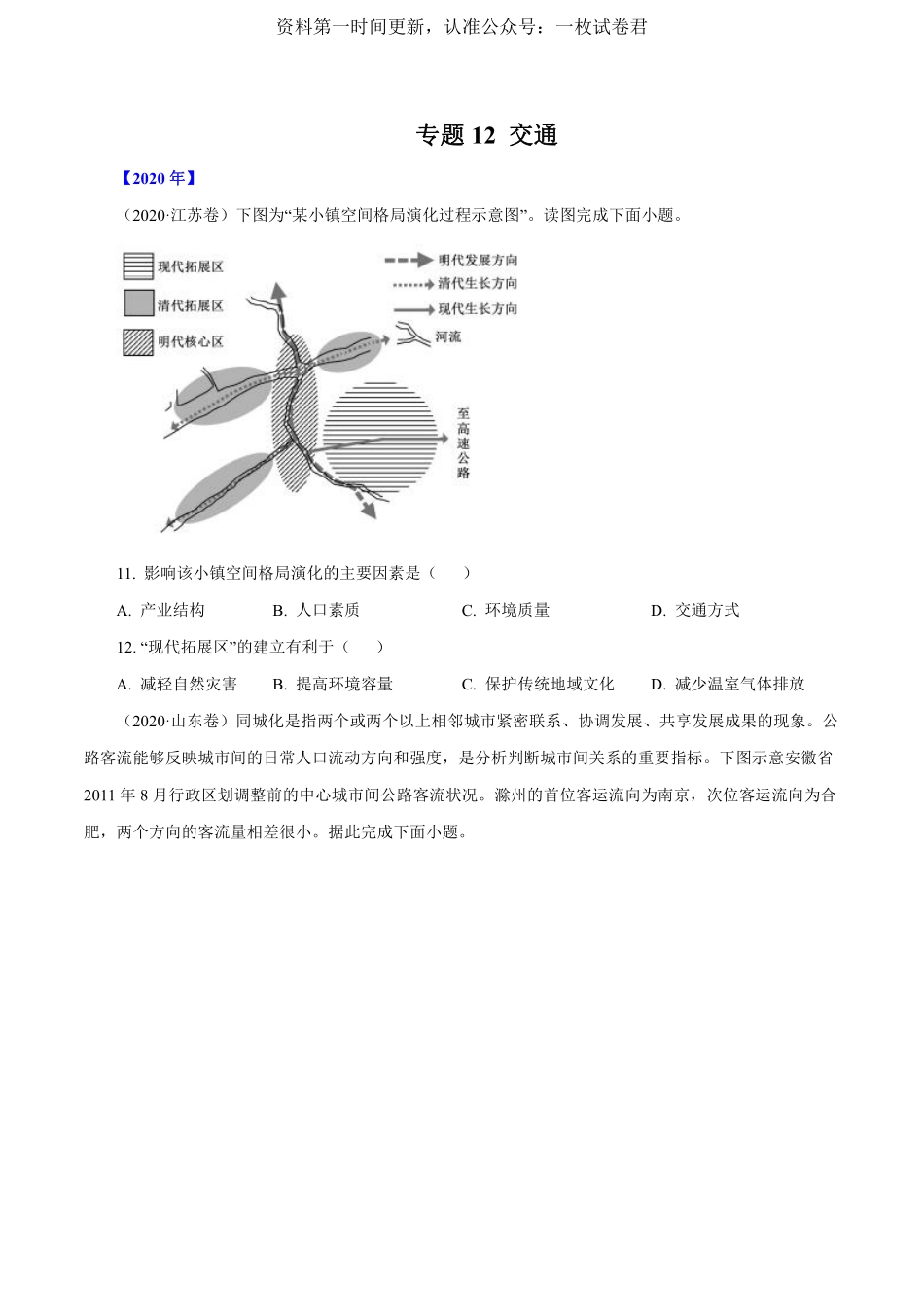 专题12 交通（原卷版）.pdf_第1页