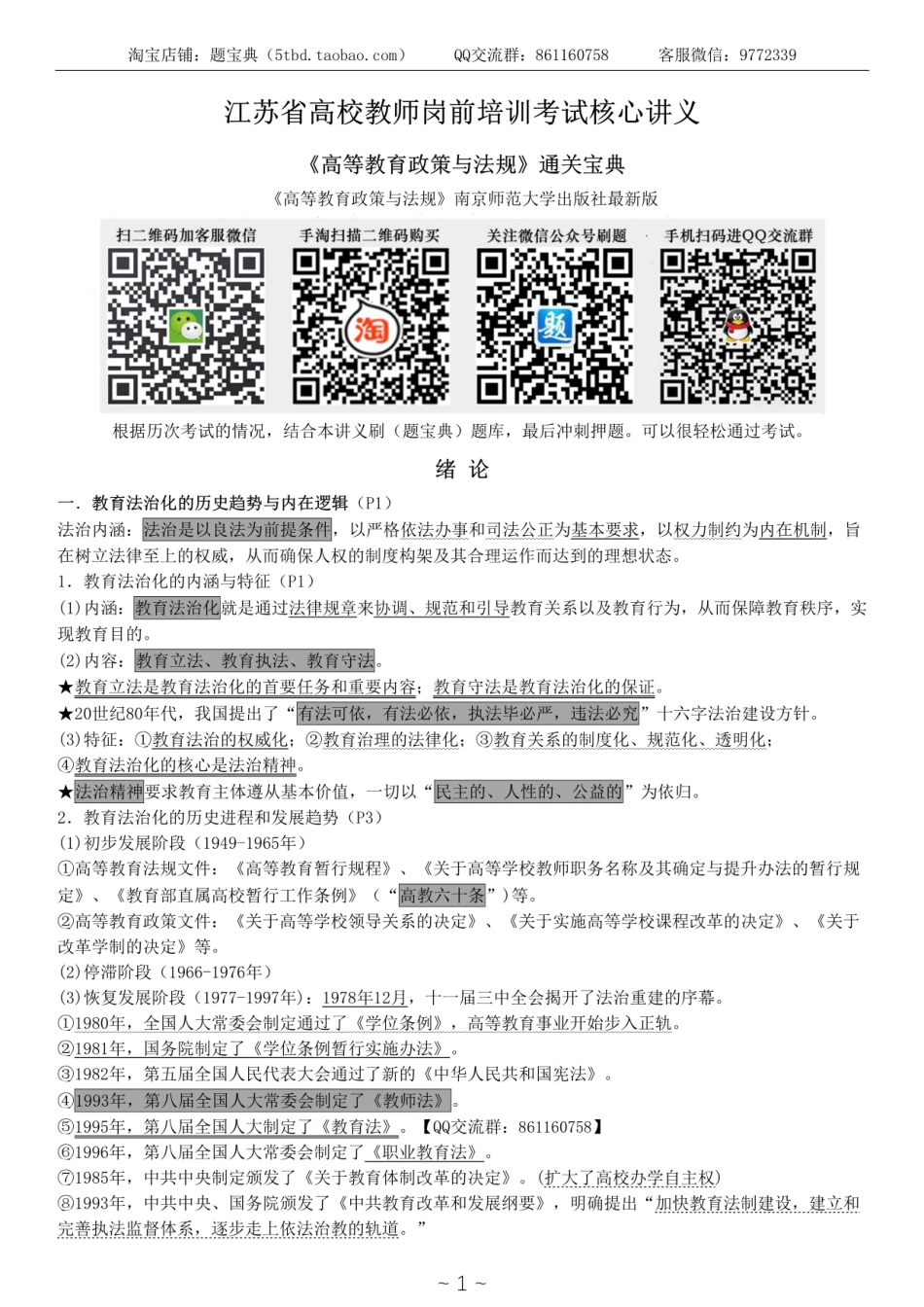 新版-高等-教-育政策与-法规核心讲义.pdf_第1页