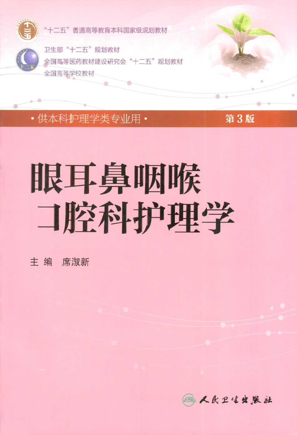 眼耳鼻咽喉口腔科护理学.pdf_第1页