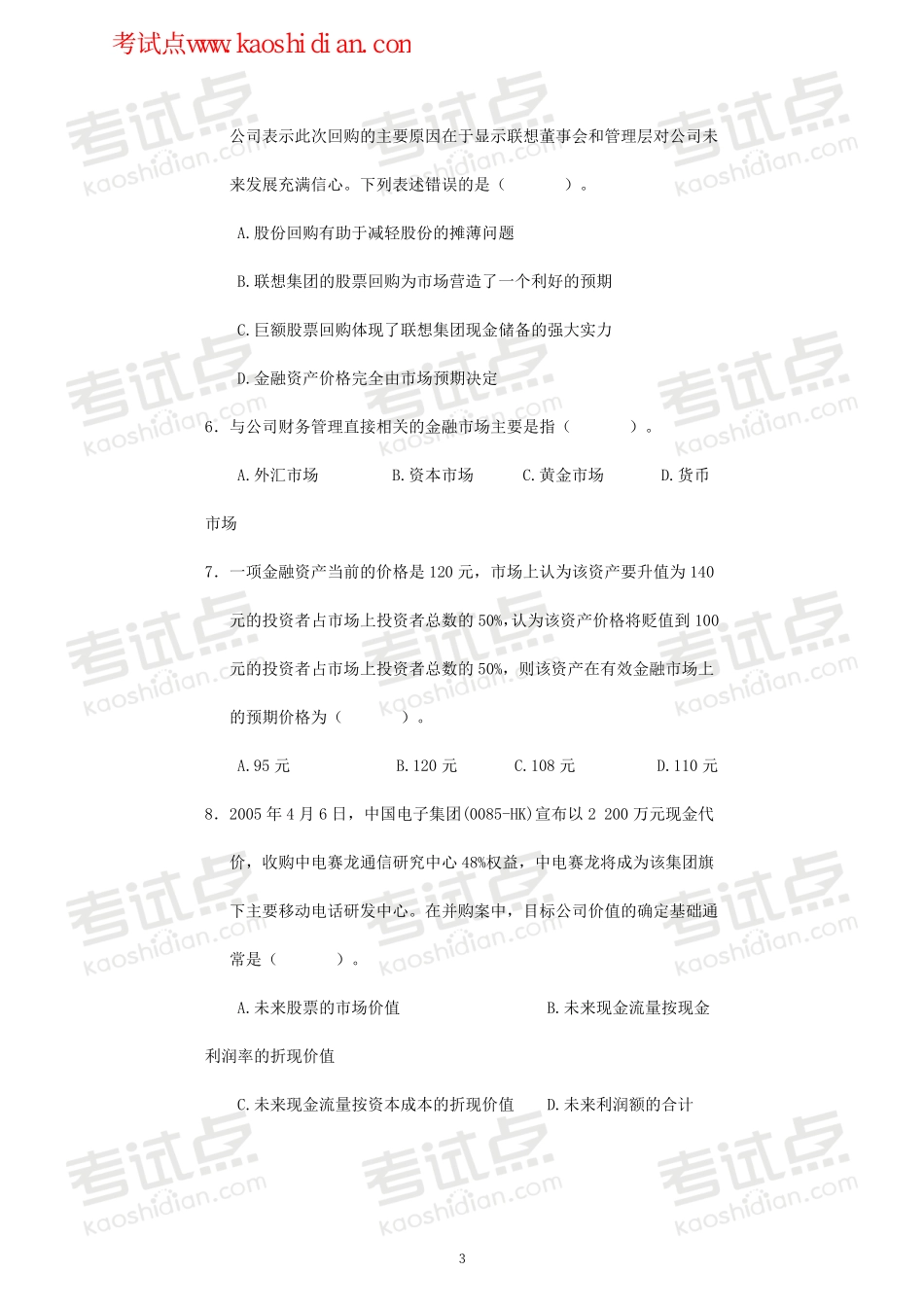 中南财经大学财务管理复习题.pdf_第3页