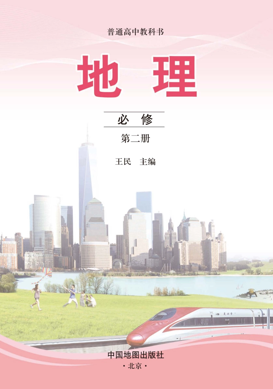 中图版地理必修第二册【高清教材】.pdf_第3页
