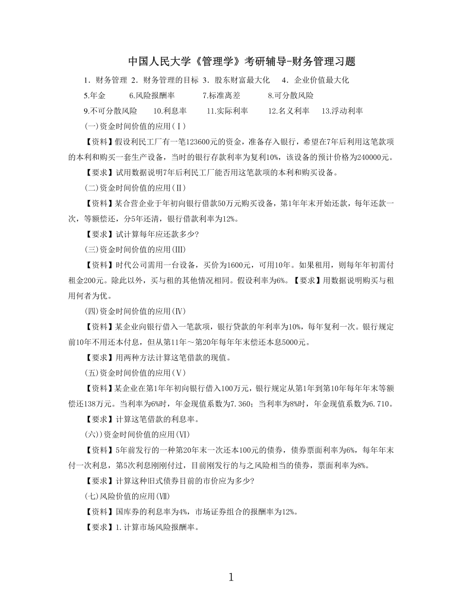 中国人民大学《管理学》考研辅导-财务管理习题.pdf_第1页