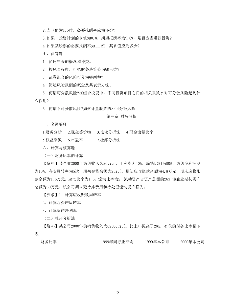 中国人民大学《管理学》考研辅导-财务管理习题.pdf_第2页