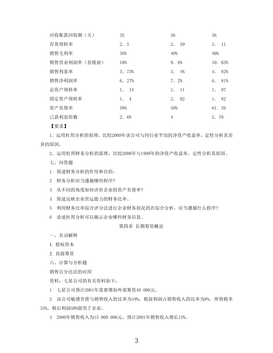 中国人民大学《管理学》考研辅导-财务管理习题.pdf_第3页