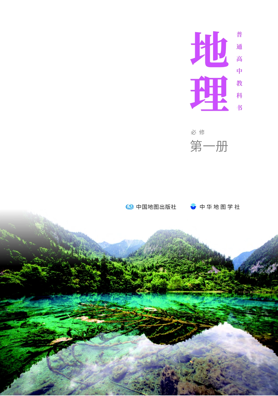 中华社地理必修第一册【高清教材】.pdf_第2页