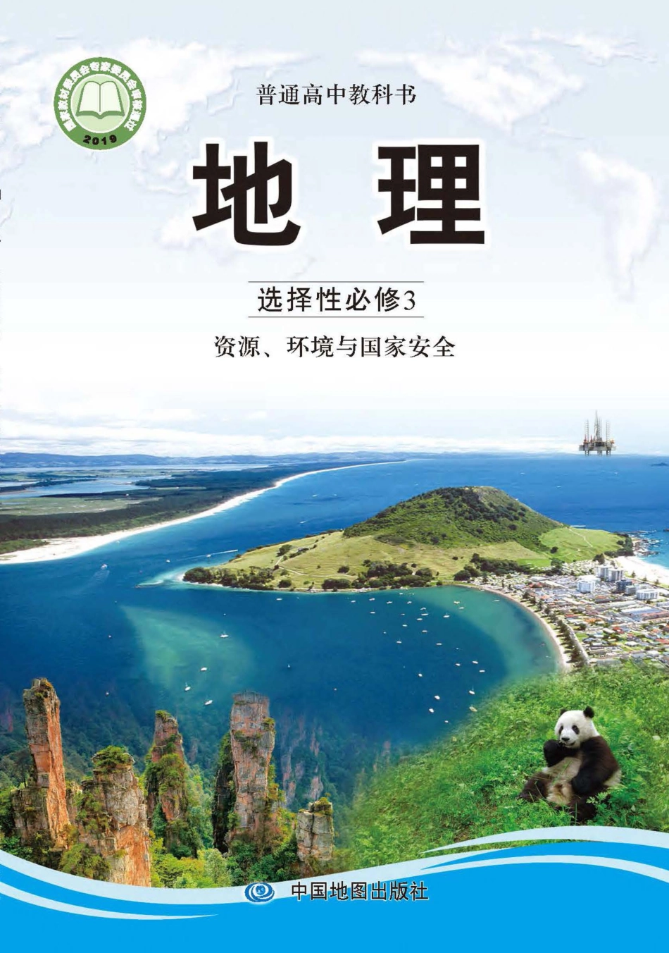 中图版地理选修第三册【高清教材】.pdf_第1页
