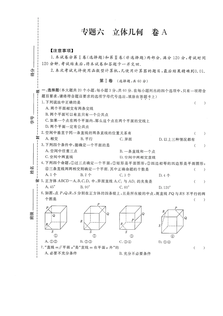 专题六 立体几何 试卷A -2022年山东省春季高考数学二轮专题.pdf_第1页