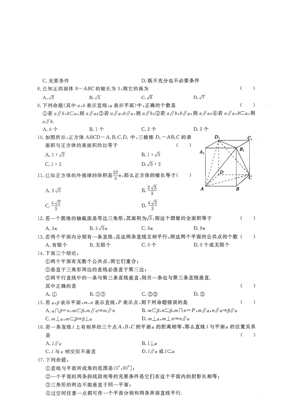 专题六 立体几何 试卷A -2022年山东省春季高考数学二轮专题.pdf_第2页