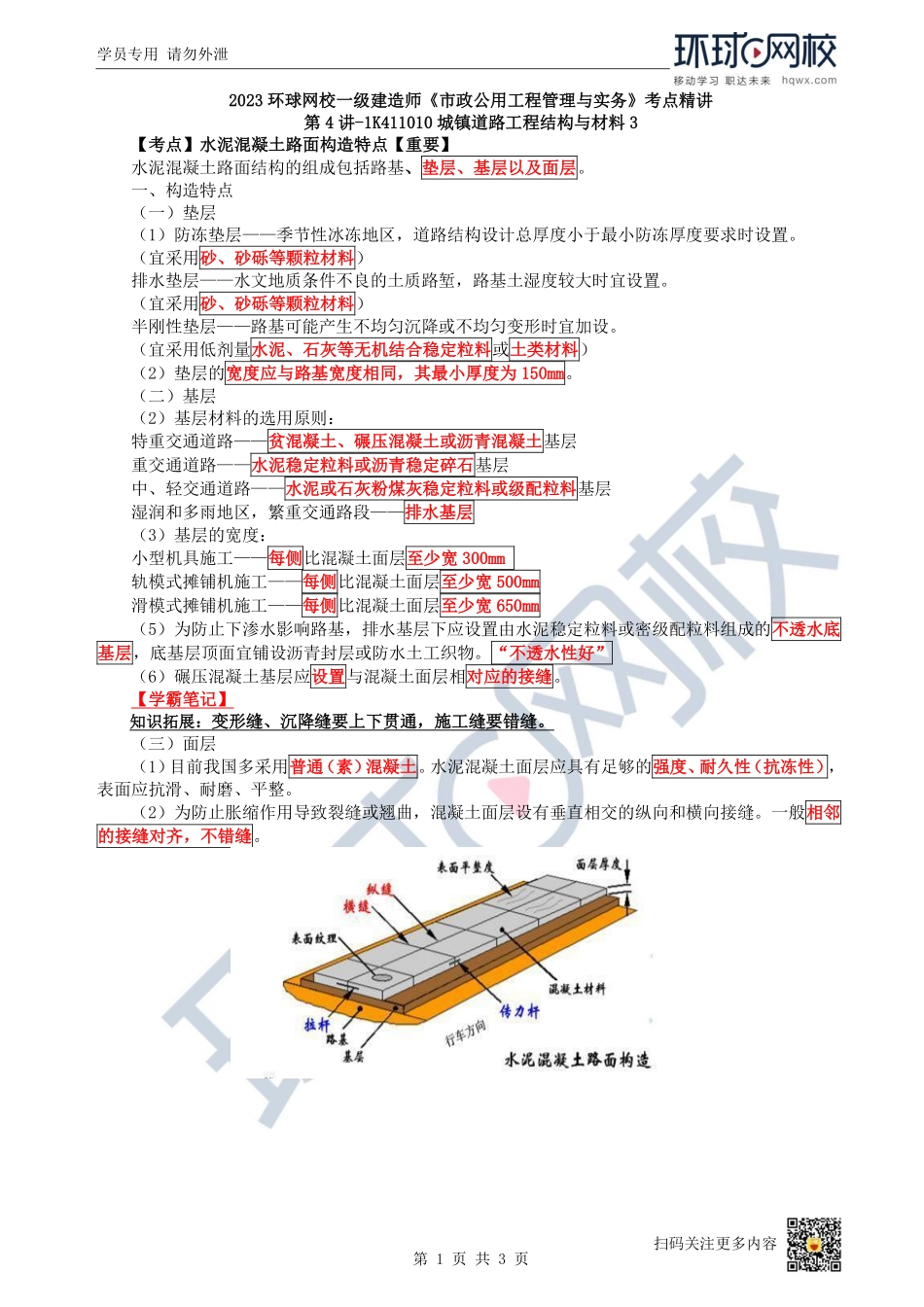 （陈明）2023一建市政考点精讲-第4讲-1K411010城镇道路工程结构与材料3_886af249a9b74eece644e503862a2099d017fb2a.pdf_第1页