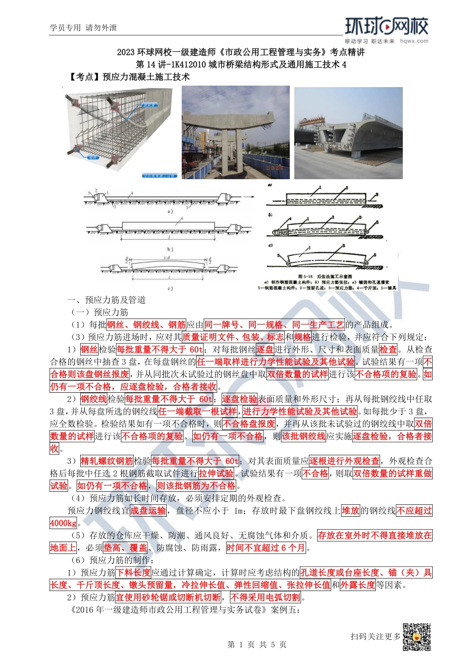 （陈明）2023一建市政考点精讲-第14讲-1K412010城市桥梁结构形式及通用施工技术4_1286ac8c7375e7c83ec5f737eac5eb1b799f1af7.pdf_第1页