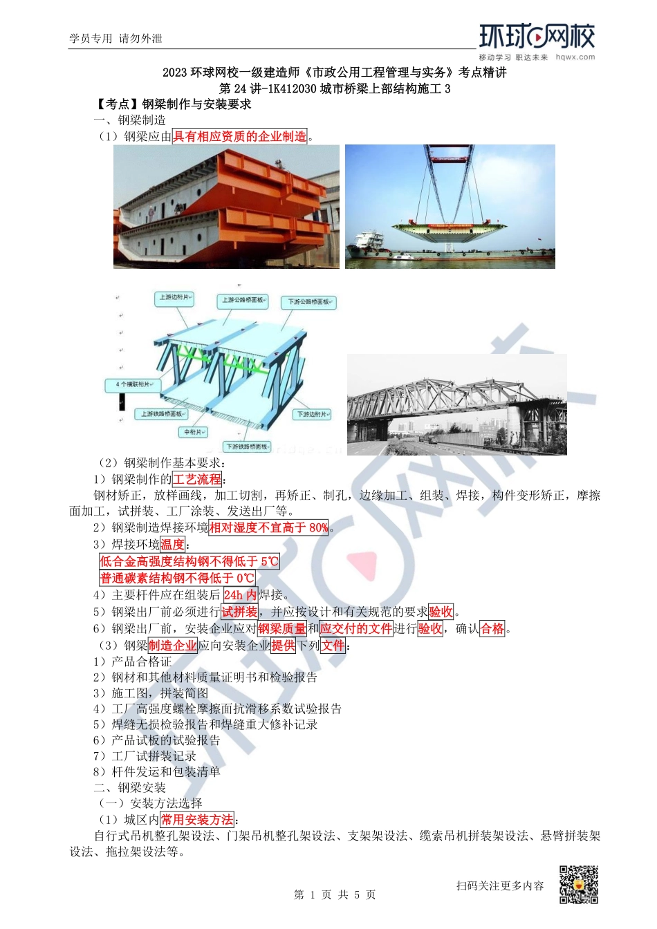 （陈明）2023一建市政考点精讲-第24讲-1K412030城市桥梁上部结构施工3_528b0cc9b569723cd8db5ac678e2a9815f0bcad7.pdf_第1页