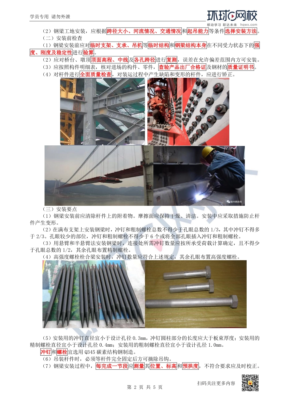 （陈明）2023一建市政考点精讲-第24讲-1K412030城市桥梁上部结构施工3_528b0cc9b569723cd8db5ac678e2a9815f0bcad7.pdf_第2页