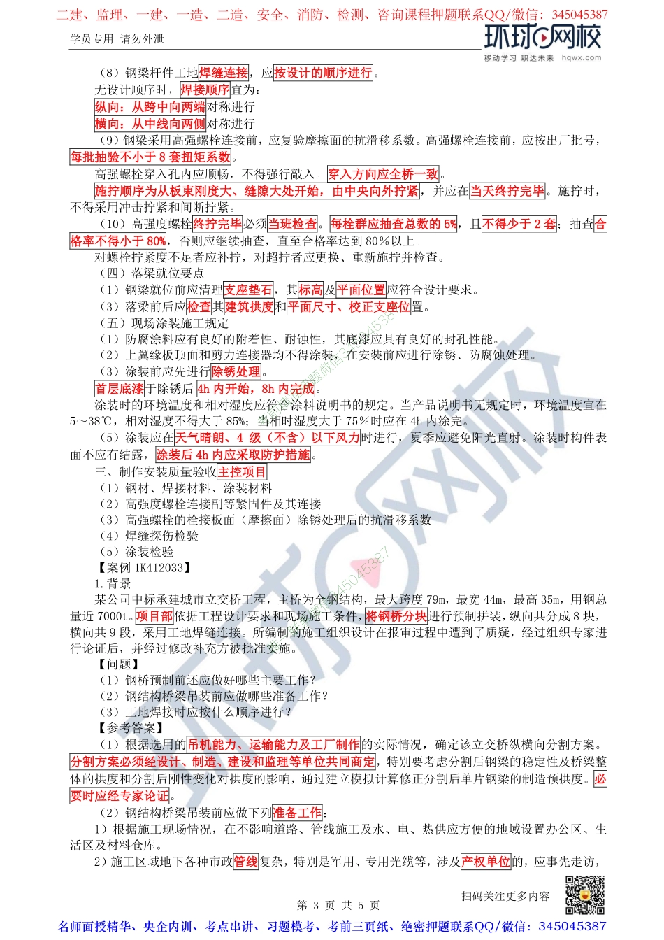 （陈明）2023一建市政考点精讲-第24讲-1K412030城市桥梁上部结构施工3_528b0cc9b569723cd8db5ac678e2a9815f0bcad7.pdf_第3页
