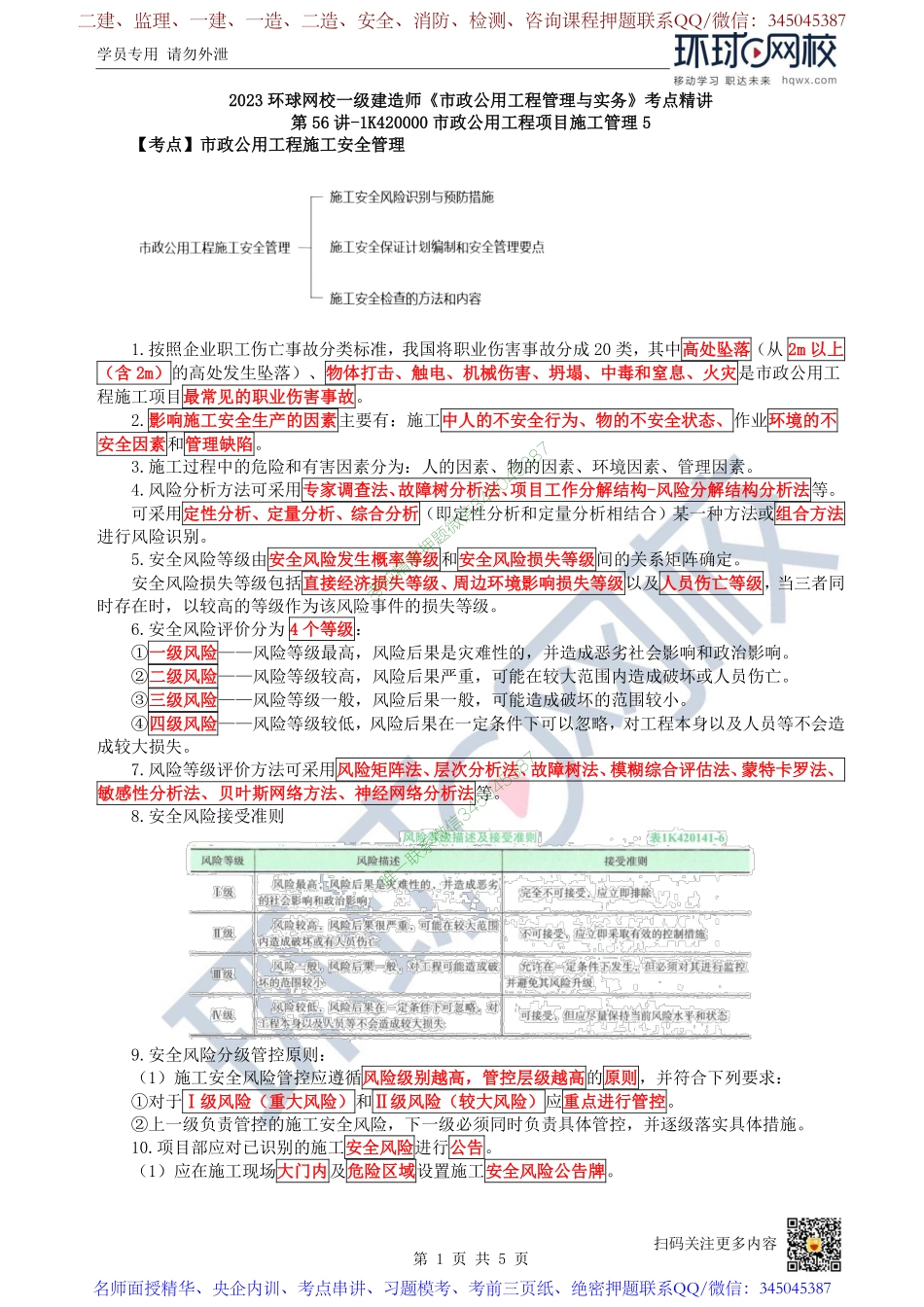 （陈明）2023一建市政考点精讲-第56讲-1K420000市政公用工程项目施工管理5_763e89943c3724e81dd17066d8f18dccb7d68dec.pdf_第1页