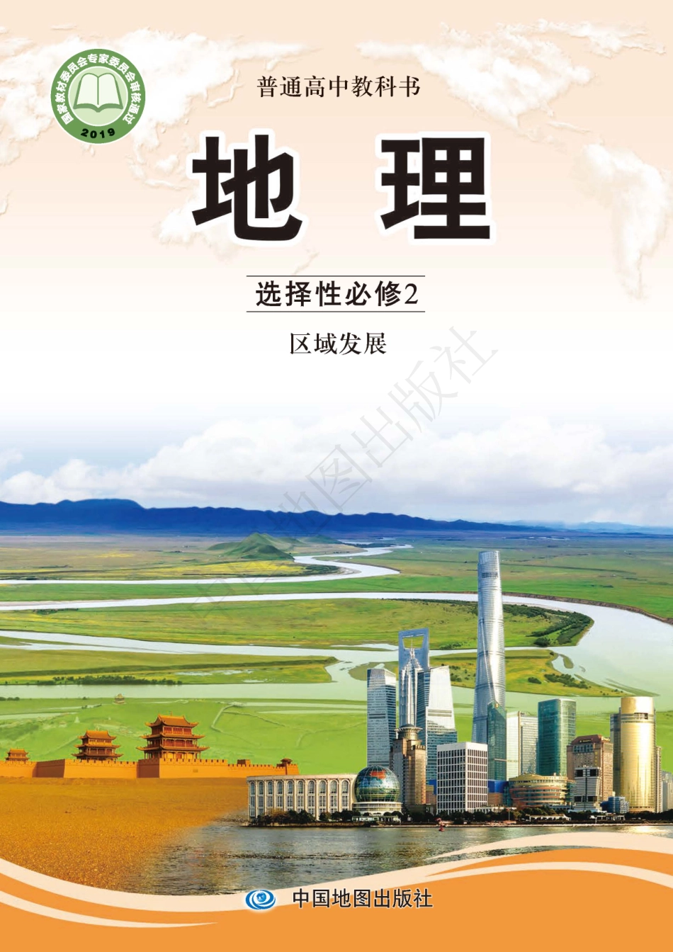 中图版高中地理选择性必修第二册.pdf_第1页