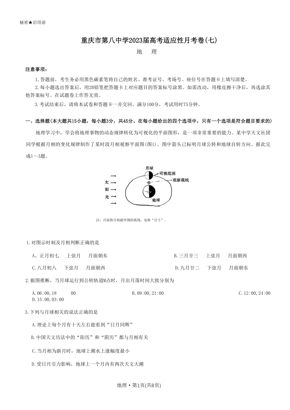 重庆市第八中学2023届高考适应性月考卷（七）地理试题.pdf_第1页