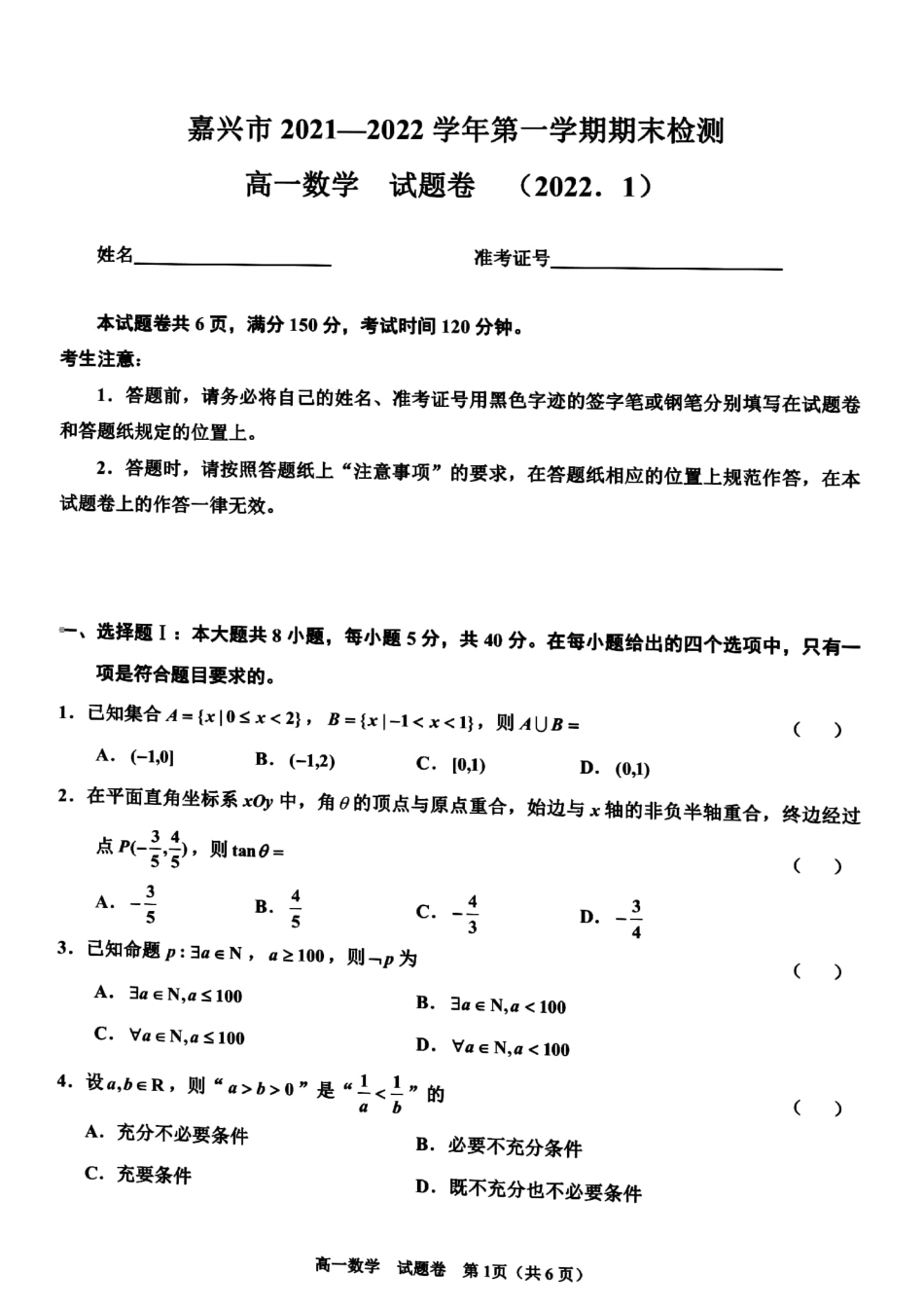 [32189041]浙江省嘉兴市2021-2022学年高一上学期期末检测数学试题.pdf_第1页
