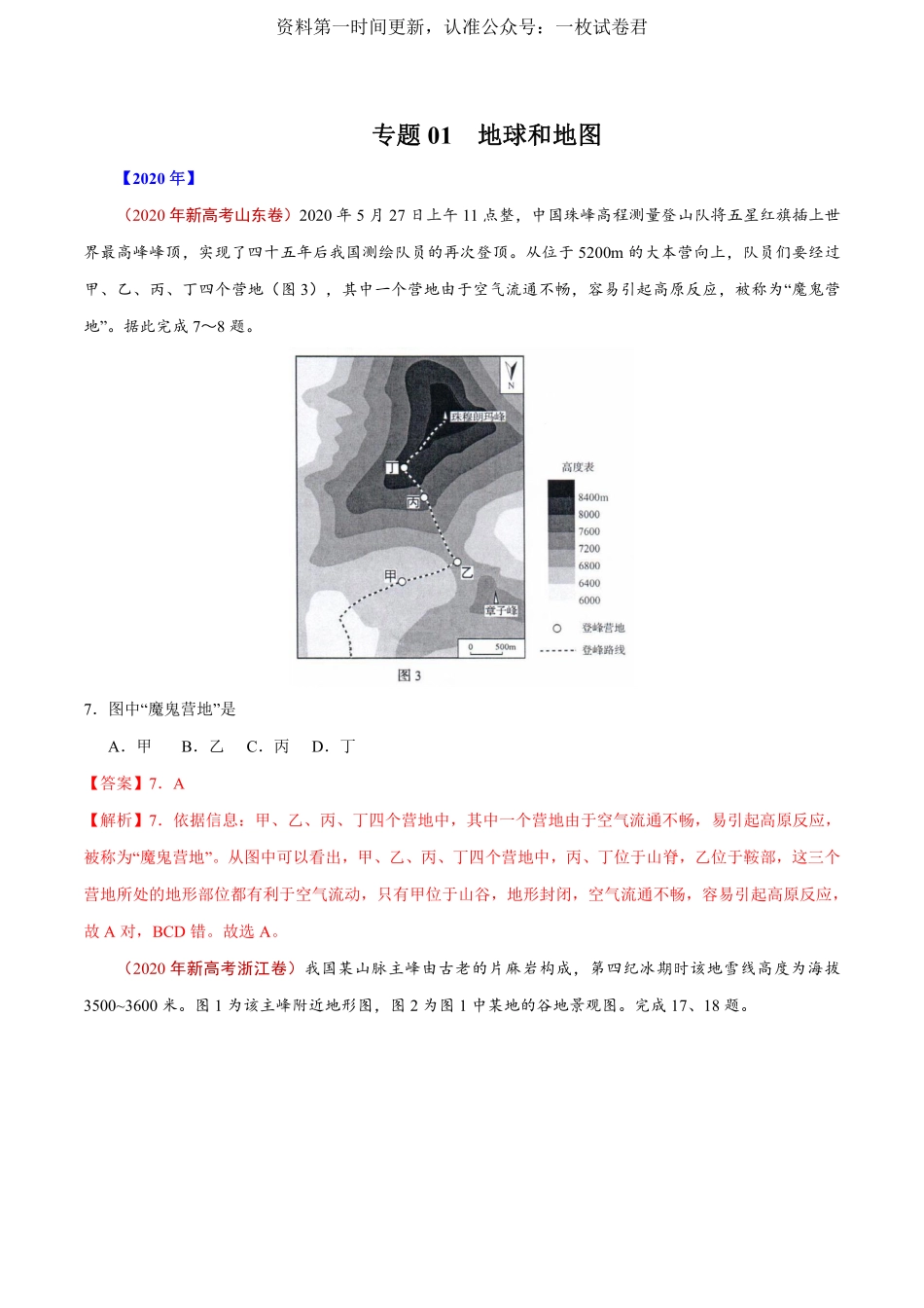 专题01 地球和地图（解析版）.pdf_第1页
