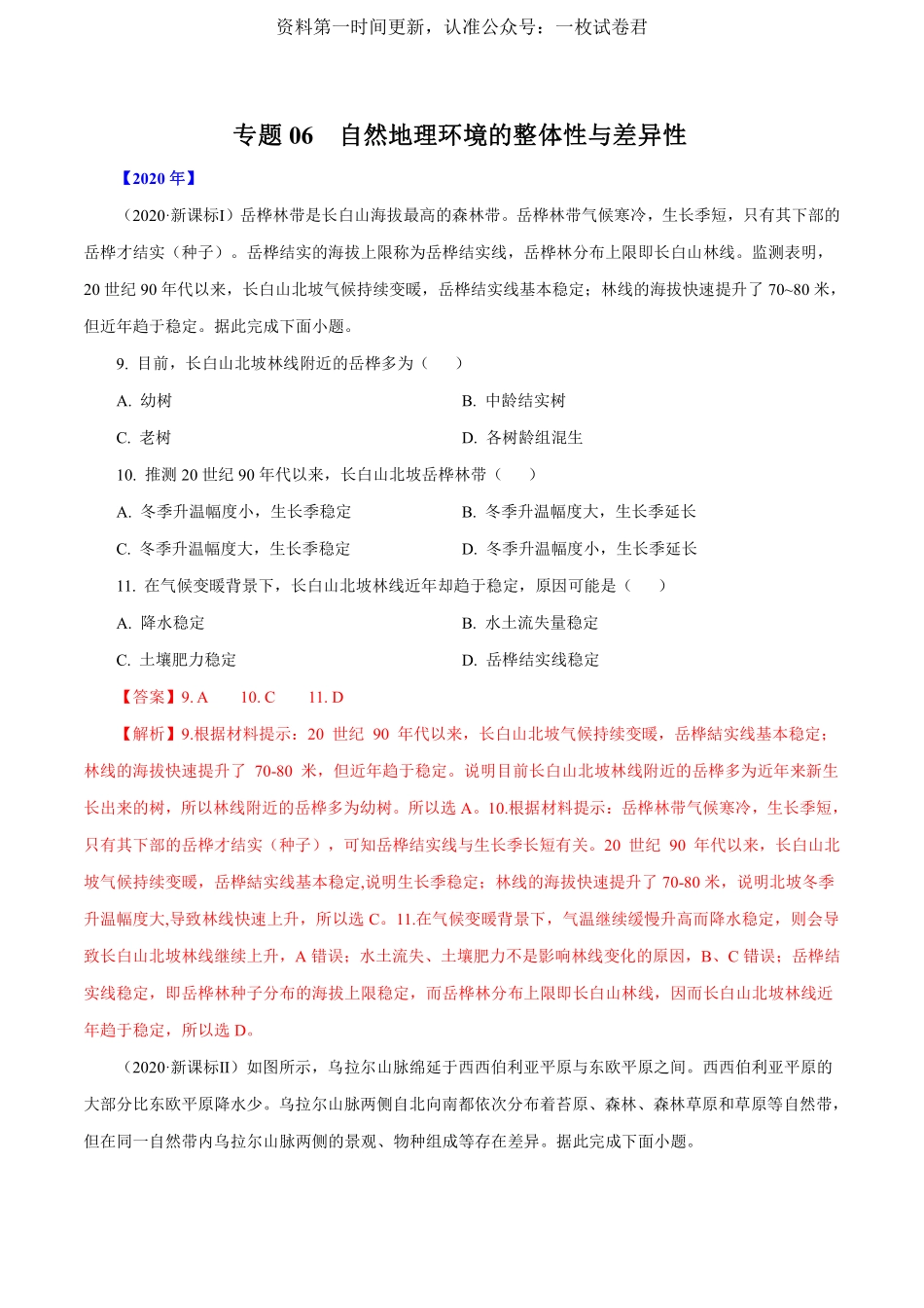 专题06自然地理环境的整体性与差异性（解析版）.pdf_第1页
