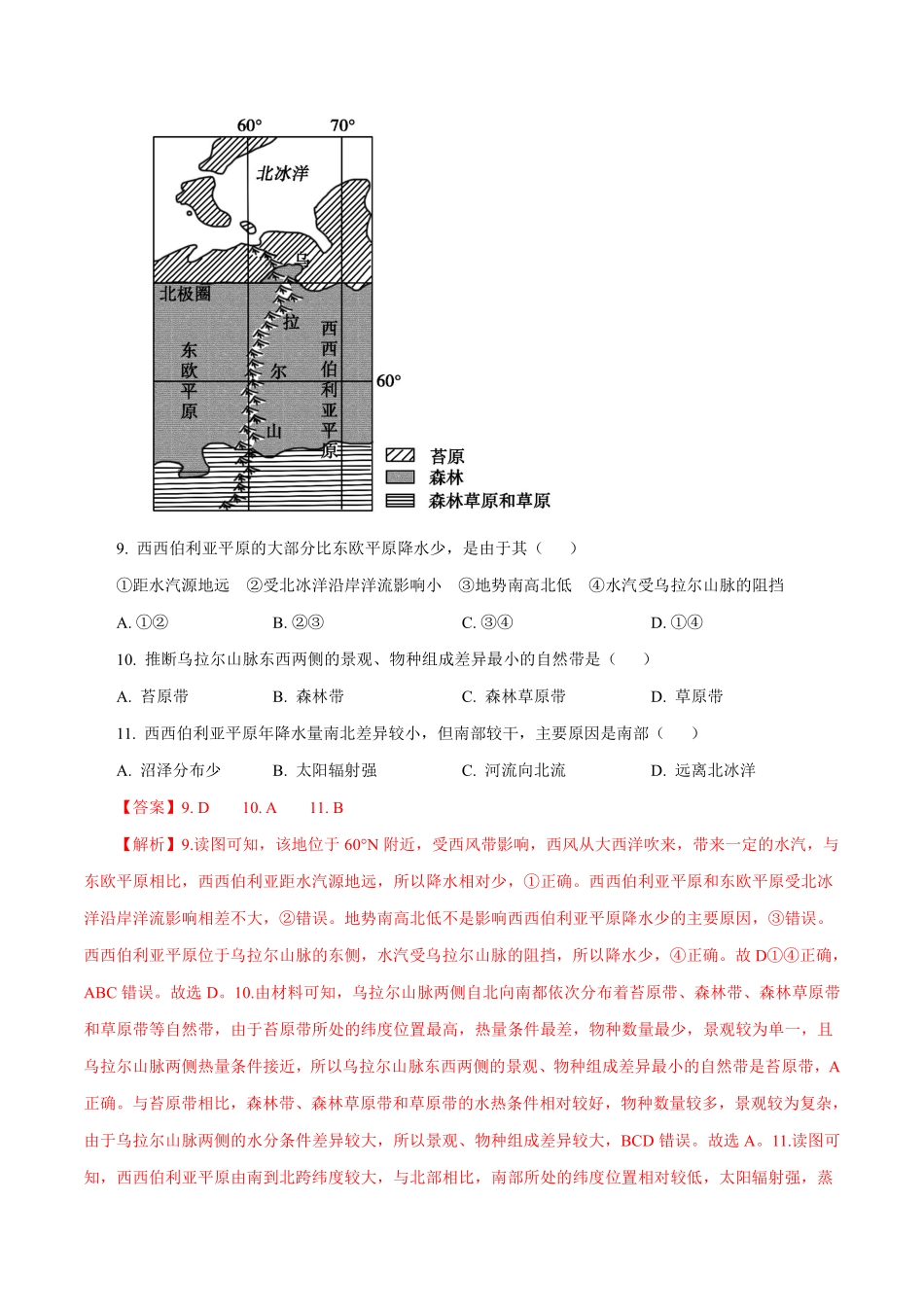 专题06自然地理环境的整体性与差异性（解析版）.pdf_第2页