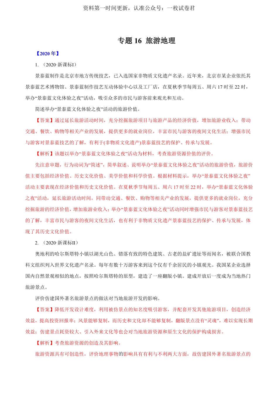 专题16 旅游地理 解析版 .pdf_第1页