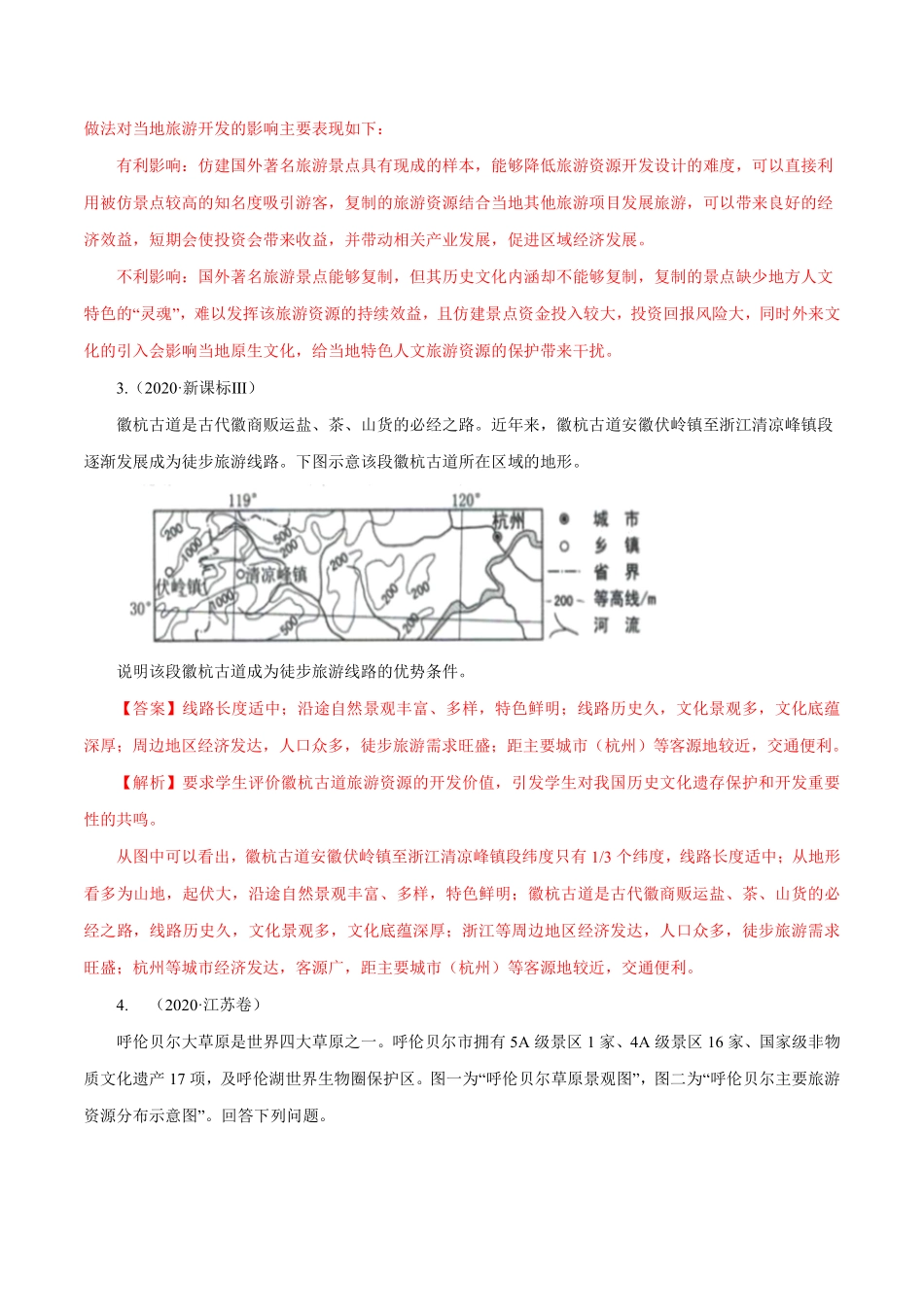 专题16 旅游地理 解析版 .pdf_第2页