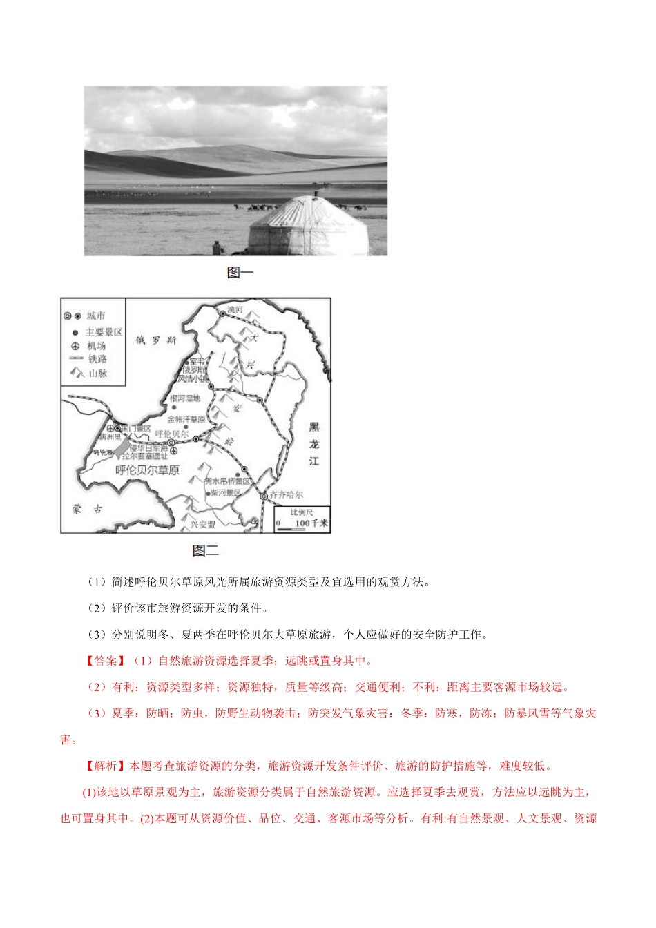 专题16 旅游地理 解析版 .pdf_第3页